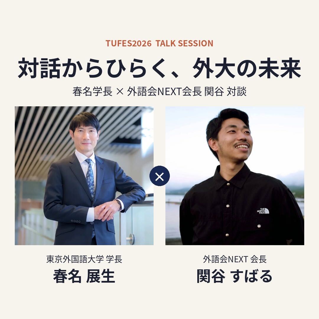 春名展生学長と関谷すばる外語会NEXT会長の対談告知