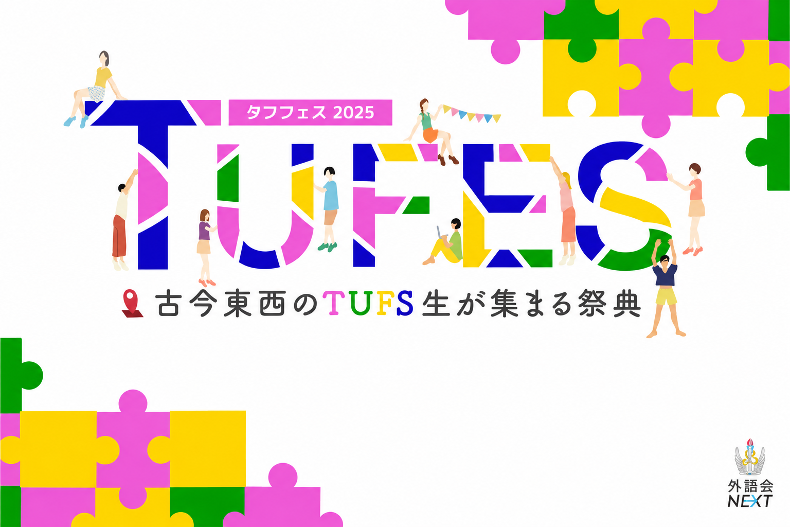 TUFES 2025 古今東西のTUFS生が集まる祭典のキービジュアル